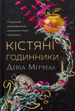 Девід Мітчелл - Кістяні годинники