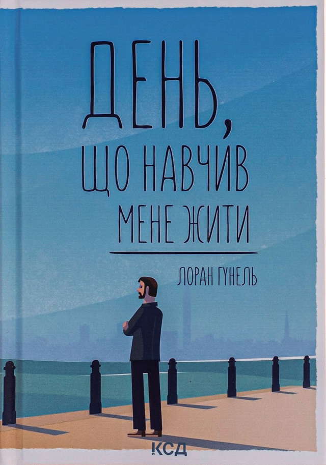 Лоран Гунель - День, що навчив мене жити