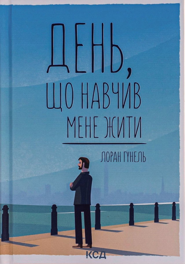 Лоран Гунель - День, що навчив мене жити