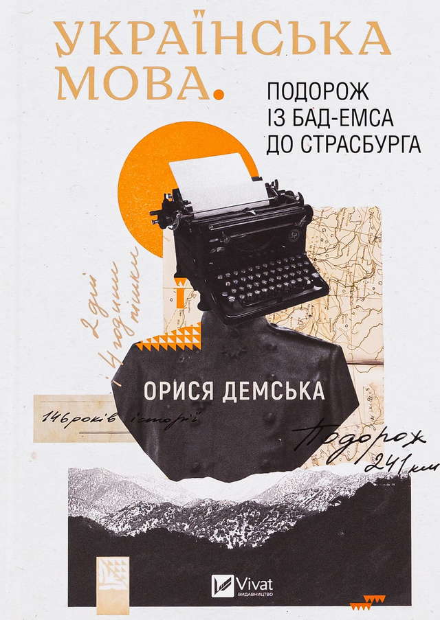 Орися Демська-Кульчицька - Українська мова. Подорож із Бад-Емса до Страсбурга