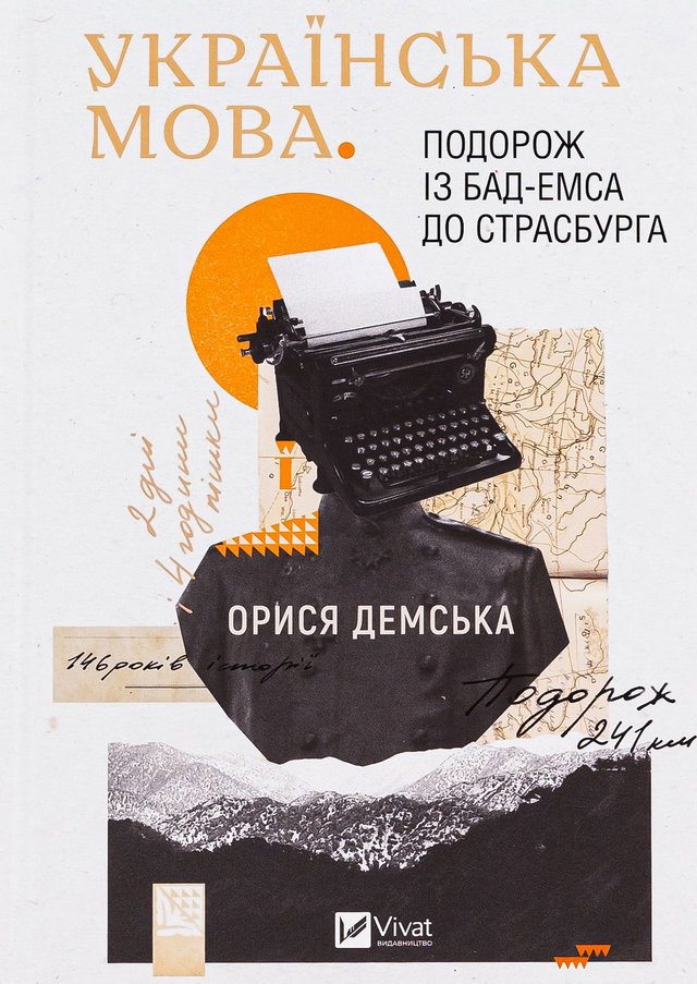 Орися Демська-Кульчицька - Українська мова. Подорож із Бад-Емса до Страсбурга