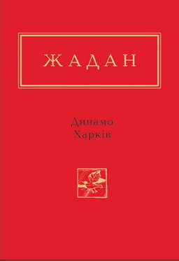 Динамо Харків