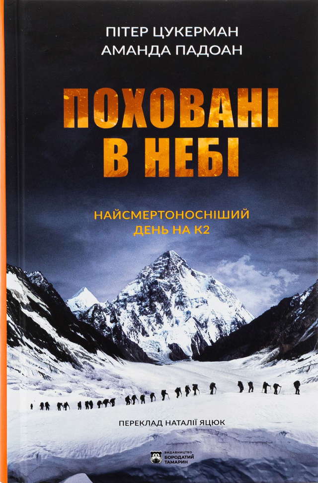 Пітер Цукерман, Аманда Падоан - Поховані в небі