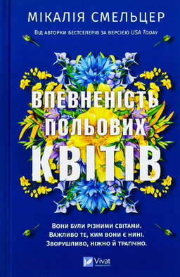 Впевненість польових квітів