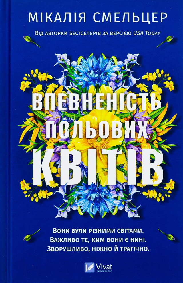 Мікалія Смельцер - Впевненість польових квітів