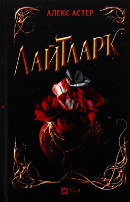 Лайтларк