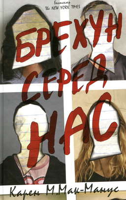 Брехун серед нас