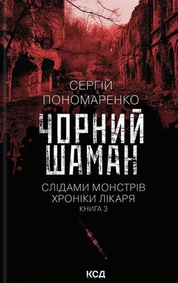 Сергій Пономаренко - Чорний шаман. Слідами монстрів. Хроніки лікаря №3