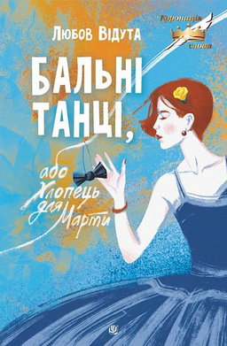 Любов Відута - Бальні танці, або Хлопець для Марти