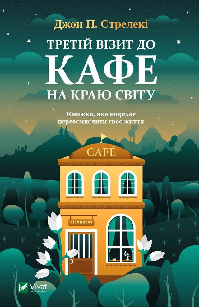 Джон П. Стрелекі - Третій візит до кафе на краю світу