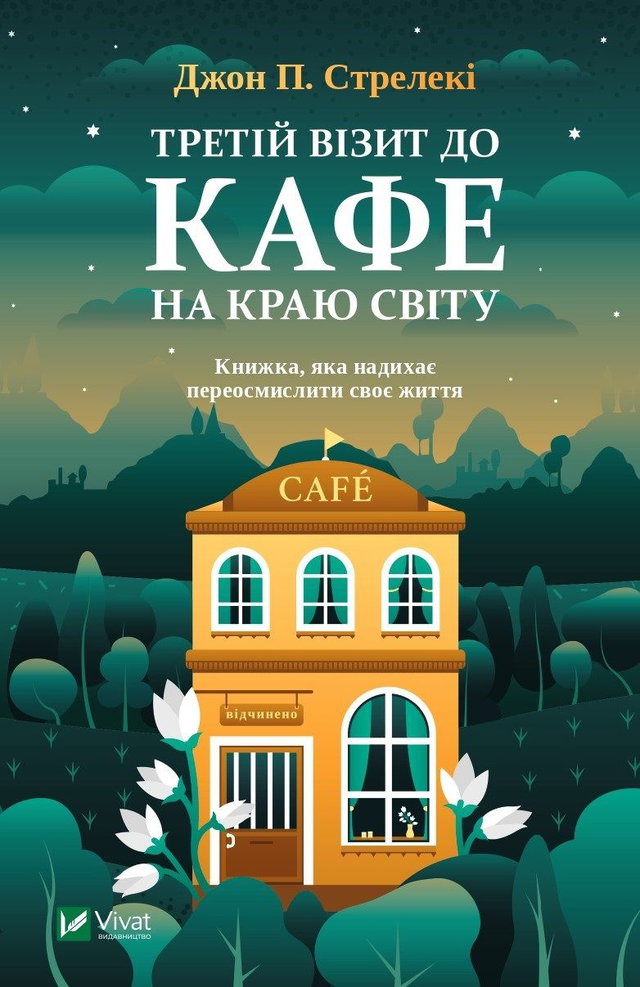 Джон П. Стрелекі - Третій візит до кафе на краю світу