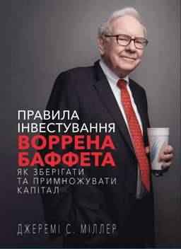 Правила інвестування Воррена Баффета. Як зберігати та примножувати капітал