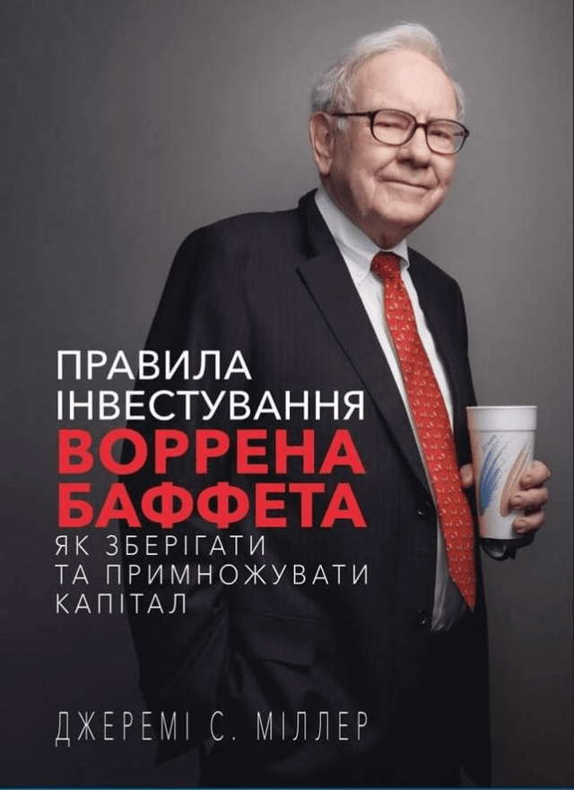 Джеремі Міллер - Правила інвестування Воррена Баффета. Як зберігати та примножувати капітал