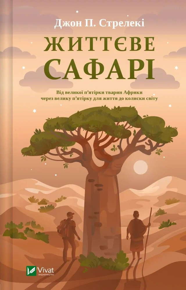Джон П. Стрелекі - Життєве сафарі
