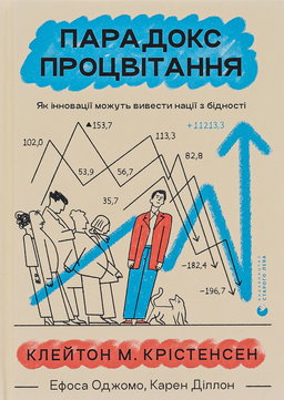 Клейтон М. Крістенсен, Карен Діллон, Ефоса Оджомо - Парадокс процвітання