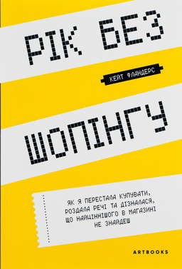 Рік без шопінгу