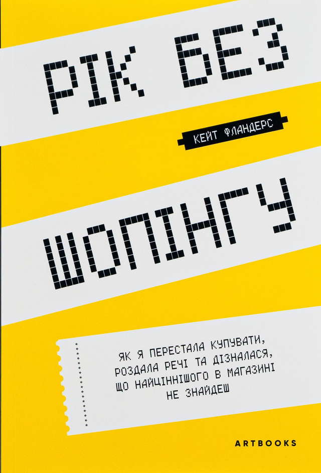 Кейт Фландерс - Рік без шопінгу