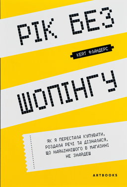 Рік без шопінгу