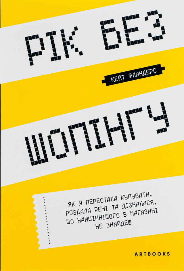 Кейт Фландерс - Рік без шопінгу