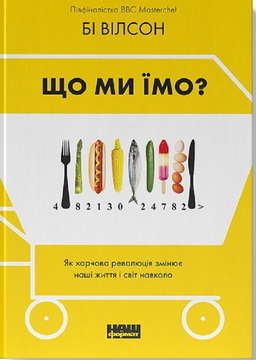 Що ми їмо. Як харчова революція змінює наші життя і світ навколо