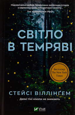 Світло в темряві