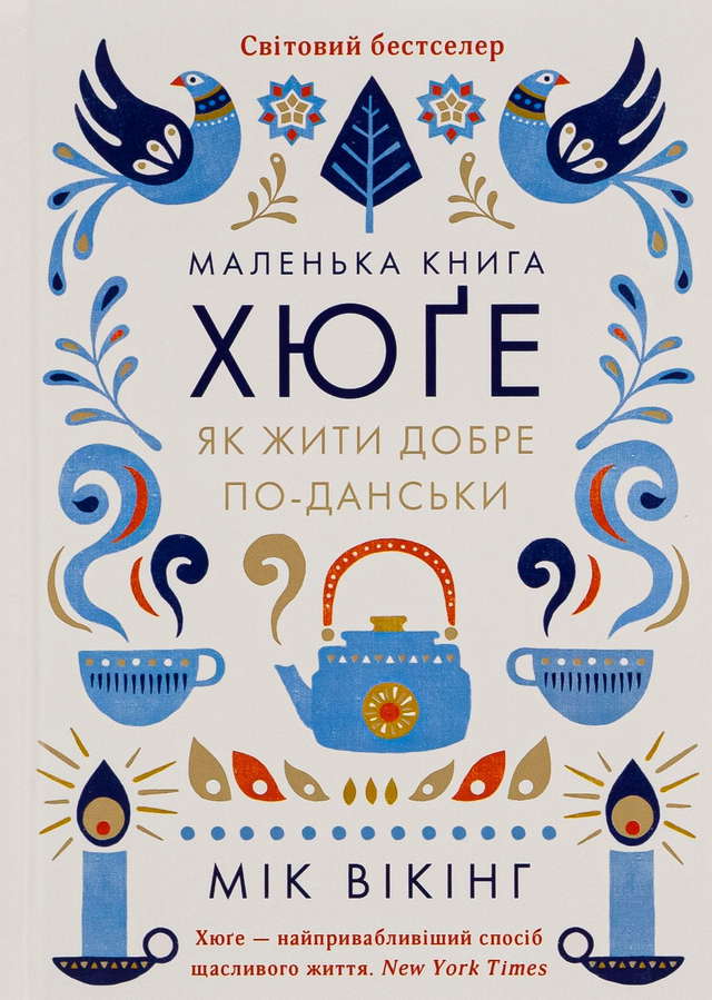 Мік Вікінг - Маленька книга хюґе. Як жити добре по-данськи