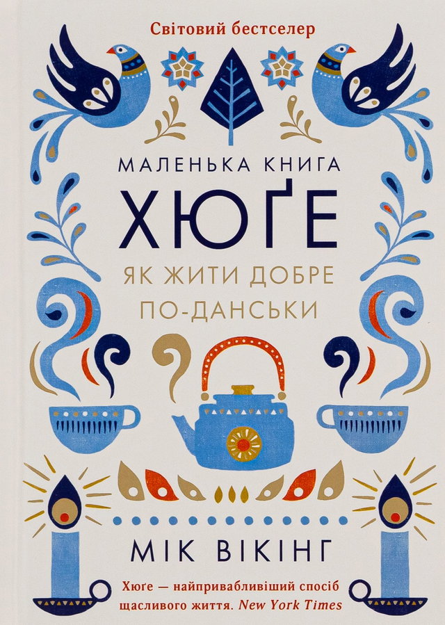 Мік Вікінг - Маленька книга хюґе. Як жити добре по-данськи