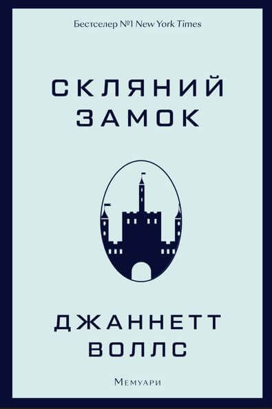 Джаннетт Воллс - Скляний замок