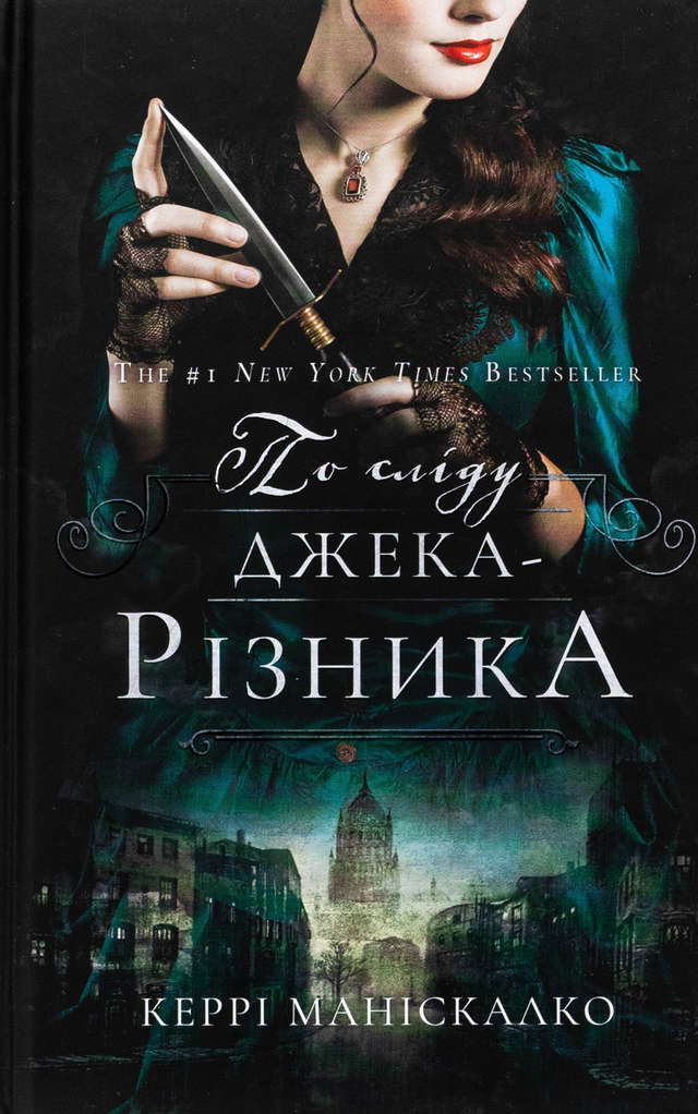 Керрі Маніскалко - По сліду Джека-Різника. Книга 1