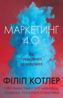 Філіп Котлер, Хермаван Картаджайя, Їван Сетьяван - Маркетинг 4.0. Від традиційного до цифрового