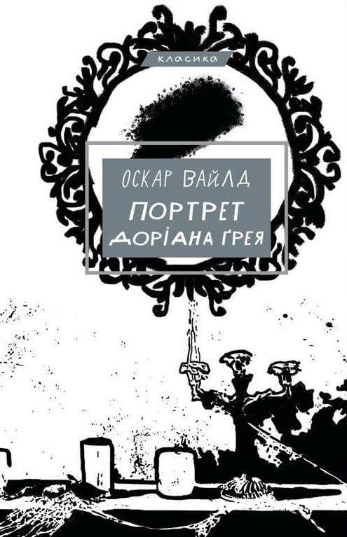 Оскар Вайлд - Портрет Доріана Ґрея