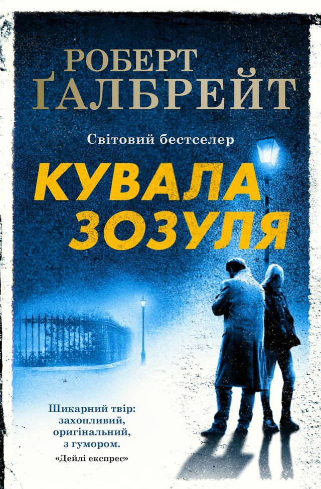 Роберт Ґалбрейт - Кувала зозуля