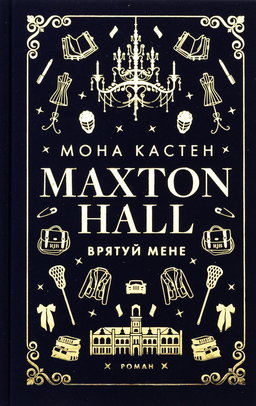 Макстон-хол. Книга 1. Врятуй мене