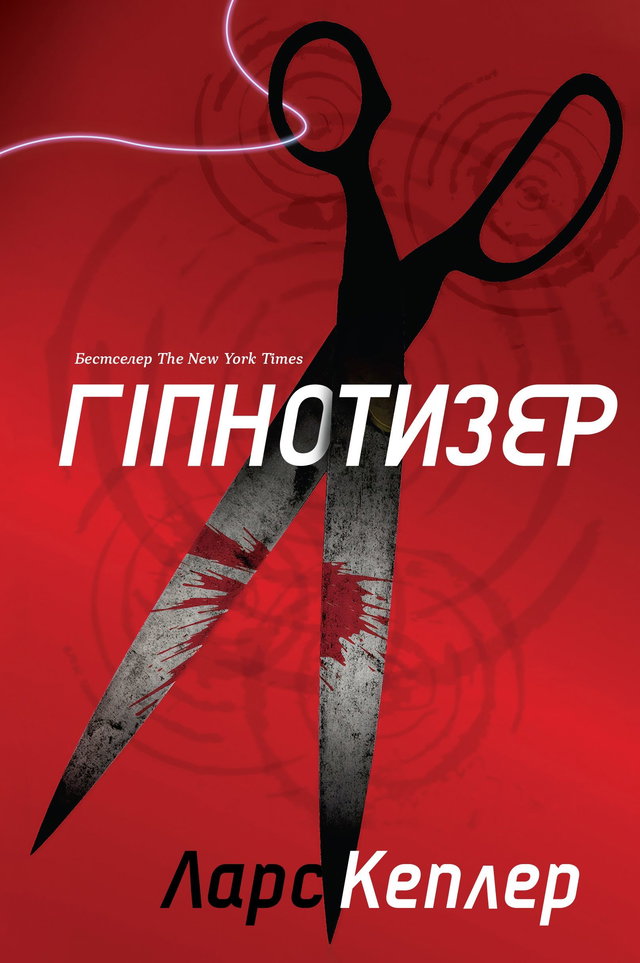 Ларс Кеплер - Гіпнотизер