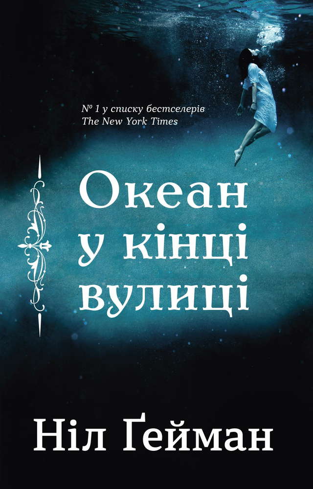 Ніл Ґейман - Океан у кінці вулиці