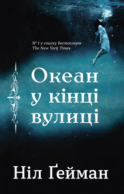 Ніл Ґейман - Океан у кінці вулиці