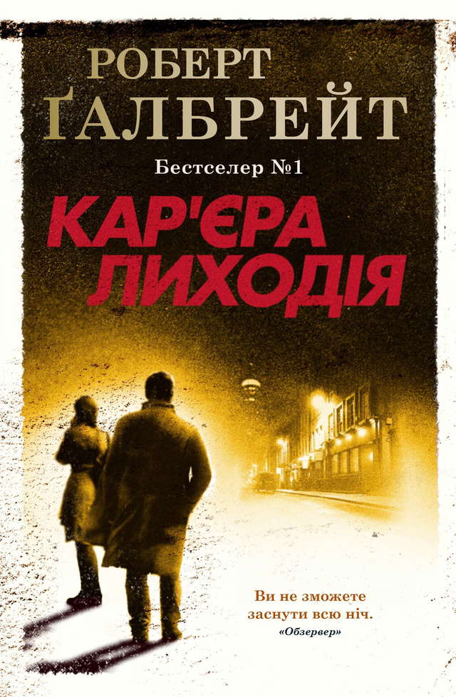 Роберт Ґалбрейт - Кар'єра лиходія
