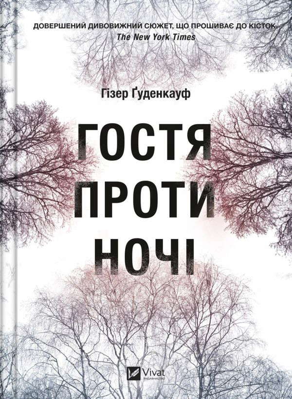 Хізер Гуденкауф - Гостя проти ночі