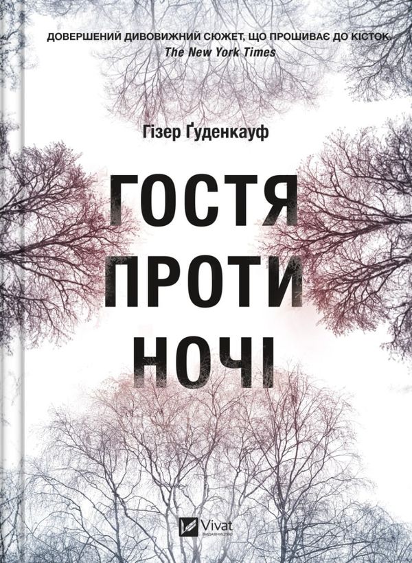 Хізер Гуденкауф - Гостя проти ночі