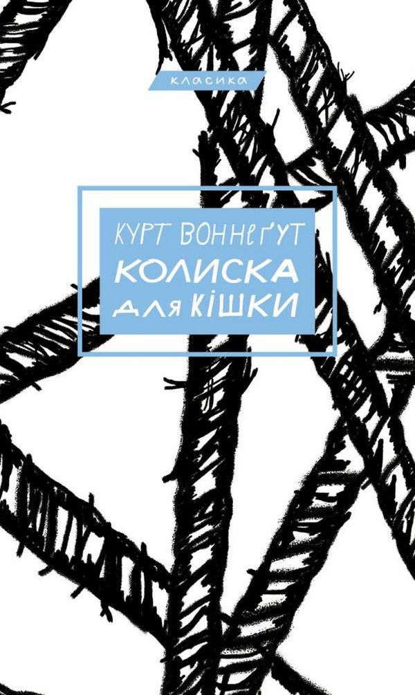 Курт Воннеґут - Колиска для кішки