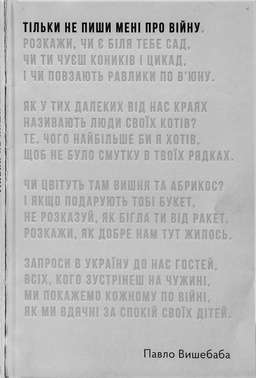 Тільки не пиши мені про війну