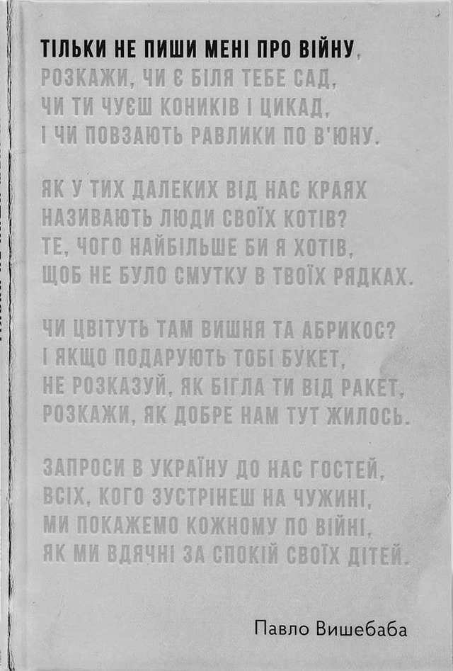 Павло Вишебаба - Тільки не пиши мені про війну