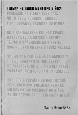 Павло Вишебаба - Тільки не пиши мені про війну