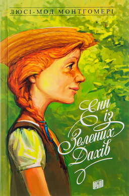 Енн із Зелених Дахів. Книга 1