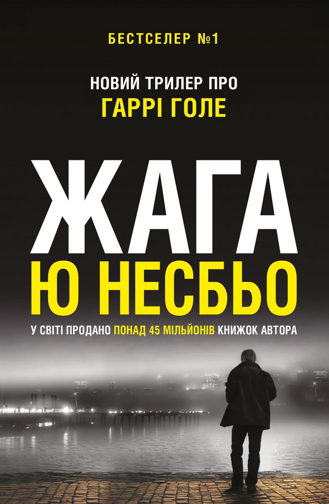 Ю Несбьо - Жага