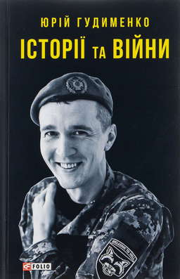 Історії та війни