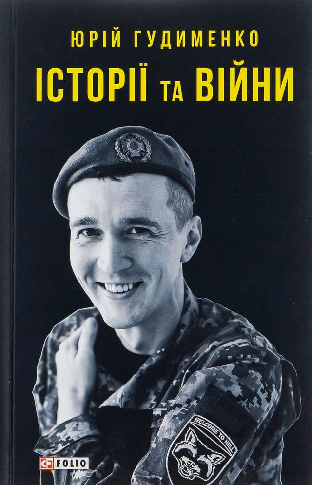 Юрій Гудименко - Історії та війни