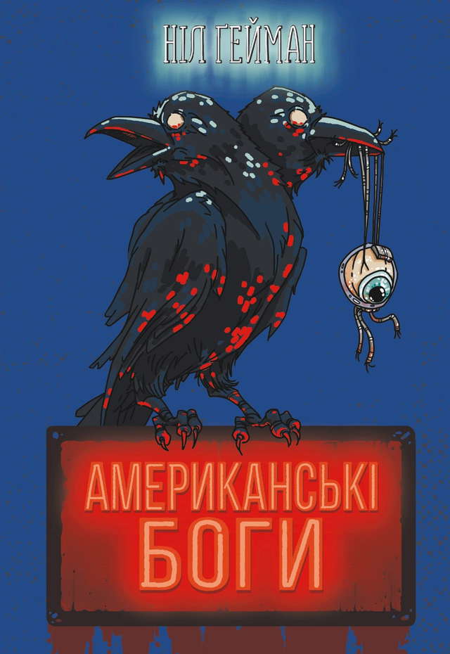 Ніл Ґейман - Американські боги