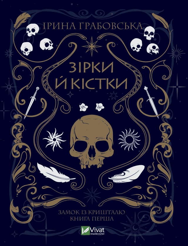 Ірина Грабовська - Замок із кришталю. Книга 1. Зірки й кістки