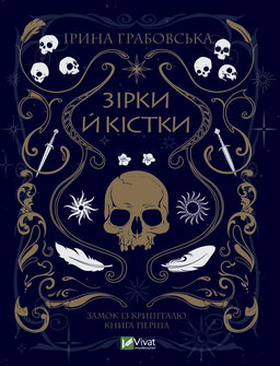 Замок із кришталю. Книга 1. Зірки й кістки
